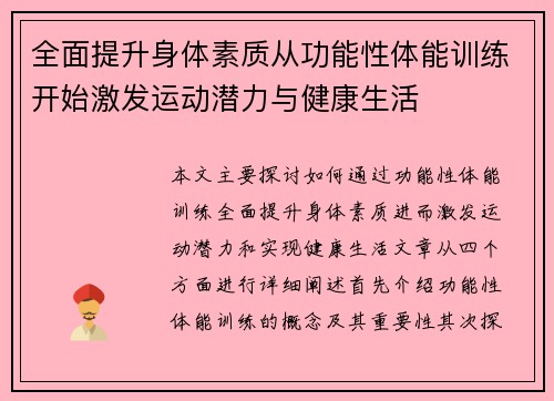 全面提升身体素质从功能性体能训练开始激发运动潜力与健康生活