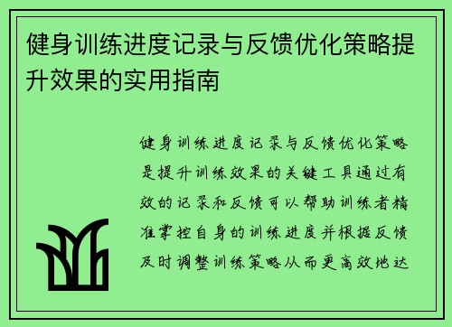 健身训练进度记录与反馈优化策略提升效果的实用指南