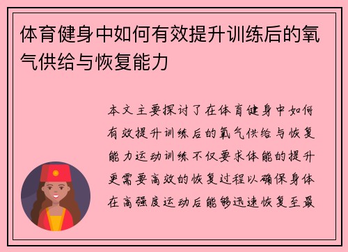 体育健身中如何有效提升训练后的氧气供给与恢复能力