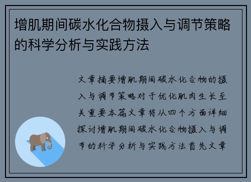 增肌期间碳水化合物摄入与调节策略的科学分析与实践方法