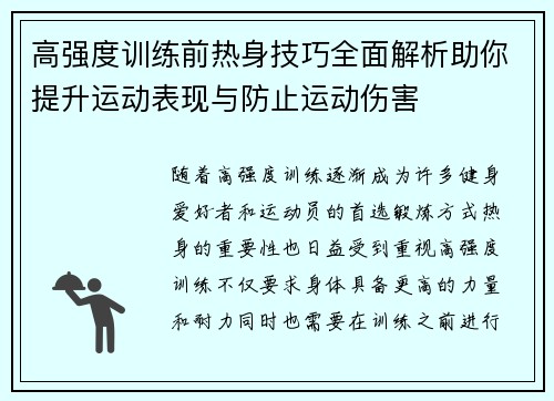 高强度训练前热身技巧全面解析助你提升运动表现与防止运动伤害