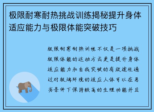 极限耐寒耐热挑战训练揭秘提升身体适应能力与极限体能突破技巧