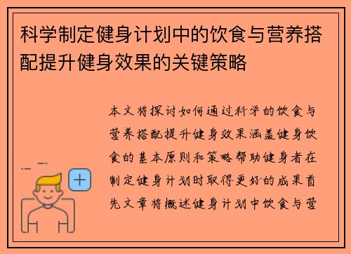 科学制定健身计划中的饮食与营养搭配提升健身效果的关键策略