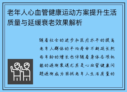 老年人心血管健康运动方案提升生活质量与延缓衰老效果解析