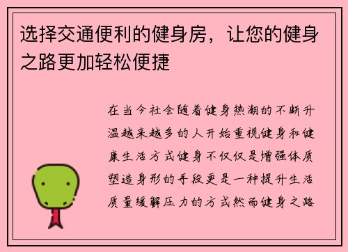 选择交通便利的健身房，让您的健身之路更加轻松便捷