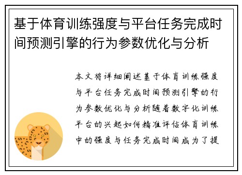 基于体育训练强度与平台任务完成时间预测引擎的行为参数优化与分析