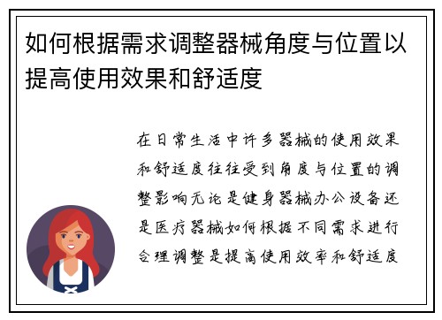 如何根据需求调整器械角度与位置以提高使用效果和舒适度