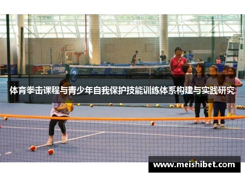 体育拳击课程与青少年自我保护技能训练体系构建与实践研究
